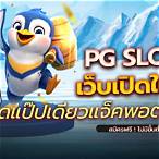เว็บเปิดใหม่แจกเครดิตฟรี